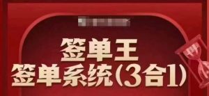 签单王-签单系统3合1打包课，​顺人性签大单，逆人性做销冠-大东资源库