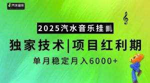 2025汽水音乐挂JI，独家技术，项目红利期，稳定月入5k【揭秘】-大东资源库