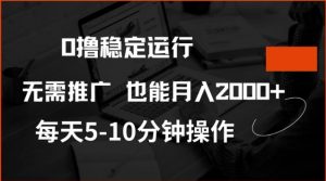 0撸稳定运行，注册即送价值20股权，每天观看15个广告即可，不推广也能月入2k【揭秘】-大东资源库