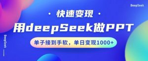 用DeepSeek做PPT，一个工具10分钟就可以搞定，快速接单变现，小白轻松上手，日搞多张-大东资源库