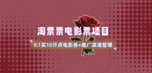 电影票无门槛券推广_0.1亓买10亓无门槛+渠道入口(v1.0版教程)-大东资源库