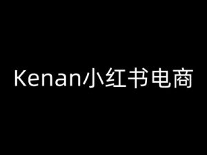 Kenan小红书电商-kenan小红书教程-大东资源库