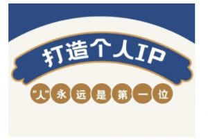 自媒体IP变现实战营，自媒体从业者打造个人品牌，提升变现能力的实战课程-大东资源库