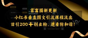 小红书垂直图文引流课程流出，日引200+创业粉，速看防和谐-大东资源库