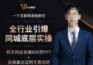 2025全行业引爆同城底层实操，2025年搞流量就找船长，6年实体经验，引爆同城!-大东资源库