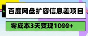 百度网盘扩容信息差项目，零成本，3天变现1k，详细实操流程-大东资源库