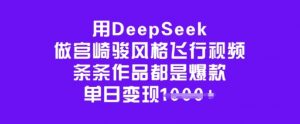用DeepSeek做宫崎骏风格飞行视频，条条作品都是爆款，单日变现多张-大东资源库