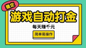 游戏自动打金搬砖项目，每天收益多张，很稳定，简单易操作【揭秘】-大东资源库