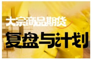 倍增计划·大宗商品期货复盘与计划，掌握在复杂多变的市场中做出明智的交易决策-大东资源库