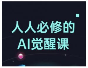 人人必修的Al觉醒课，AI工具全解，从办公神器到创意设计-大东资源库