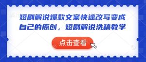 短剧解说爆款文案快速改写变成自己的原创，短剧解说洗稿教学-大东资源库