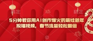 5分钟教你用AI创作爆火的萌娃新年祝福视频，春节流量轻松翻倍-大东资源库