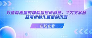 打造能跑量的爆款信息流创意，7大文案套路带你制作爆量的创意-大东资源库