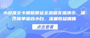 小说推文卡模版搬运全流程实操演示，操作简单适合小白，流量收益嘎嘎-大东资源库