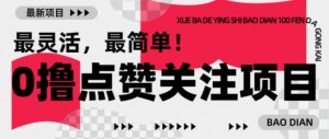 【0撸】最新点赞关注小项目，1毛起赚，1块起提-大东资源库