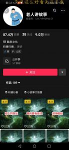 老人讲故事短视频教学，变现方式，可做伙伴计划、分成计划，书单卖书、收徒等-大东资源库