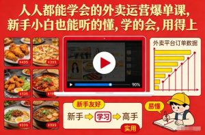 人人都能学会的外卖运营爆单课，新手小白也能听的懂，学的会，用得上-大东资源库