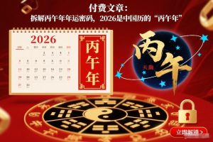 付费文章：拆解丙午年年运密码，2026是中国历的“丙午年”-大东资源库