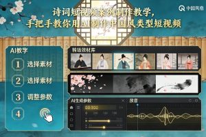 古诗词短视频案例制作教学，手把手教你用AI制作中国风类型短视频-大东资源库