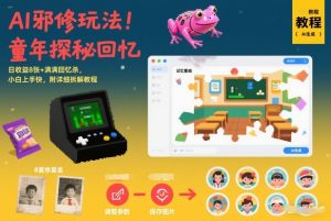AI邪修玩法，童年探秘回忆，日收益8张+满满回忆杀，小白上手快，附详细拆解教程-大东资源库