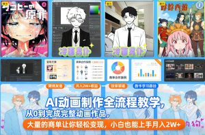 AI动画制作全流程教学，从0到完成完整动画作品，大量的商单让你轻松变现，小白也能上手月入2W+-大东资源库