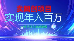 2026年通过“卖项目”实现年入百个W，一部手机在家就能做【揭秘】-大东资源库