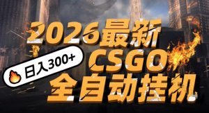 2026开年王炸，CSGO最新挂G玩法，小白一台手机即可操作，日入5张，颠覆传统搬砖【揭秘】-大东资源库