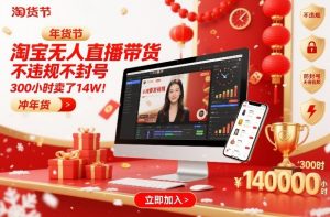 淘宝无人直播带货，不违规不封号，不需要发视频，300小时卖了14W！冲年货节【揭秘】-大东资源库
