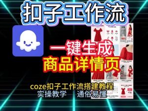 扣子工作流一键生成商品详情页，coze扣子工作流搭建教程，通俗易懂实操教学-大东资源库