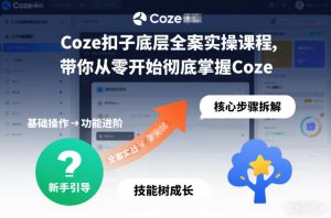 Coze扣子底层全案实操课程，带你从零开始彻底掌握Coze-大东资源库