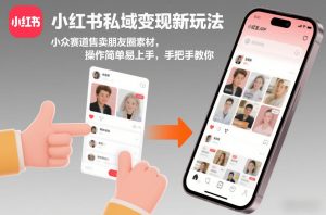 小红书私域变现新玩法，小众赛道售卖朋友圈素材，操作简单易上手，手把手教你-大东资源库