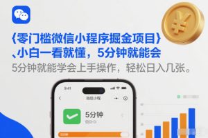零门槛微信小程序掘金项目，小白一看就懂，5分钟就能学会上手操作，轻松日入几张【揭秘】-大东资源库