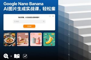 Google Nano Banana AI图片生成实战课，轻松掌握，小白也能生成商用图片-大东资源库