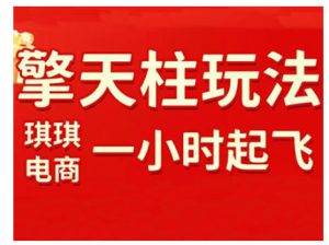 拼多多擎天柱玩法，从起链接逻辑、直通车考核、裂变商品等实操维度，教你快速起店且稳定获流（更新2026）-大东资源库