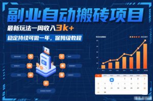 副业自动搬砖项目，最新玩法一周收入3k+，稳定持续可做一年，保姆级教程【揭秘】-大东资源库