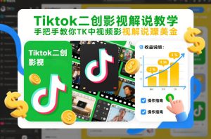 Tiktok二创影视解说教学，手把手教你TK中视频影视解说賺美金（更新26年1月）-大东资源库