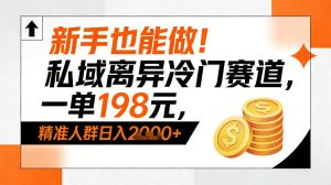 新手也能做！私域离异冷门赛道，一单198，精准人群日入1k+-大东资源库