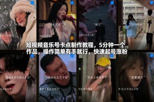 短视频音乐号卡点制作教程，5分钟一个作品，操作简单有手就行，快速起号涨粉-大东资源库