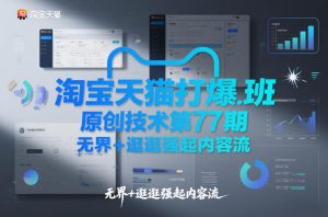 淘宝天猫打爆班原创技术第77期，无界+逛逛强起内容流-大东资源库