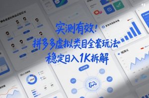 实测有效：拼多多虚拟类目全套玩法，矩阵化布局，稳定日入1K拆解【揭秘】-大东资源库