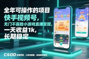 全年可操作的项目，快手视频号无门槛不露脸小游戏直播变现，一天收益1k，长期稳定【揭秘】-大东资源库