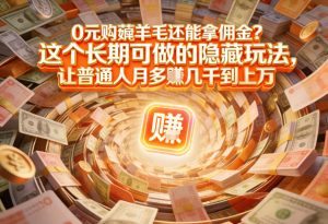 现在谁离得开网购？但会用这个工具的人，早就把花钱变成賺钱了【揭秘】-大东资源库