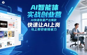 AI智能体实战创业营12月23-25号线下课，AI快速批量产出爆款，快速让AI上岗，马上帮你省钱省力-大东资源库