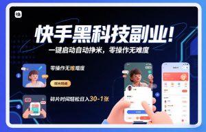 快手黑科技挂G项目，一键启动自动挣米，零操作无难度，碎片时间轻松日入30-1张【揭秘】-大东资源库