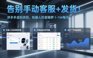 告别手动客服+发货！拼多多虚拟项目，机器人托管稳賺1-5W每月【揭秘】-大东资源库