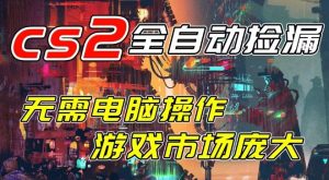 开年王炸CSGO挂G项目，单日捡漏1k+，无需电脑操作，无需进入游戏，支持任何验证【揭秘】-大东资源库