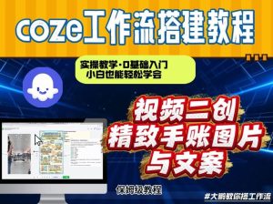 通过Coze工作流，抖音视频一键二创，内容转图片，实操教学，小白也可以学会，搭建自己的AI智能体-大东资源库