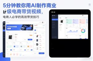 5分钟教你用AI制作商业级电商带货视频，电商人必学的高效带货技巧-大东资源库