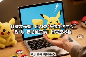 打破次元壁！用AI做【万物跳进手心】视频，创意值拉满！附完整教程-大东资源库
