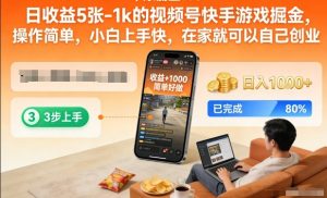 日收益5张-1k的视频号快手游戏掘金，操作简单，小白上手快，在家就可以自己创业【揭秘】-大东资源库